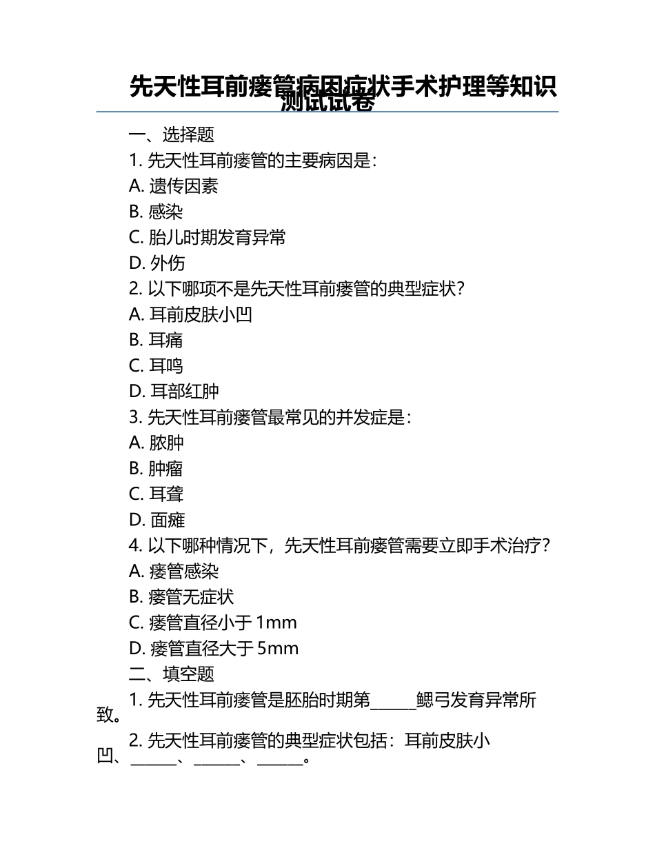 先天性耳前瘘管病因症状手术护理等知识测试试卷.docx_第1页