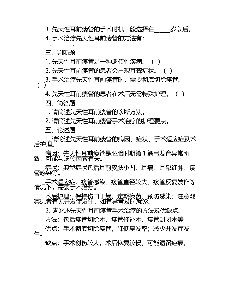 先天性耳前瘘管病因症状手术护理等知识测试试卷.docx_第2页