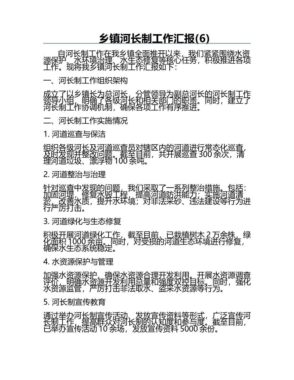 乡镇河长制工作汇报(6).docx_第1页