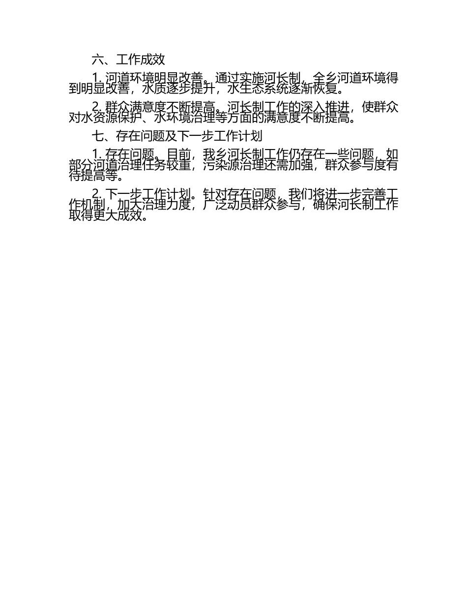 乡镇河长制工作汇报.docx_第2页