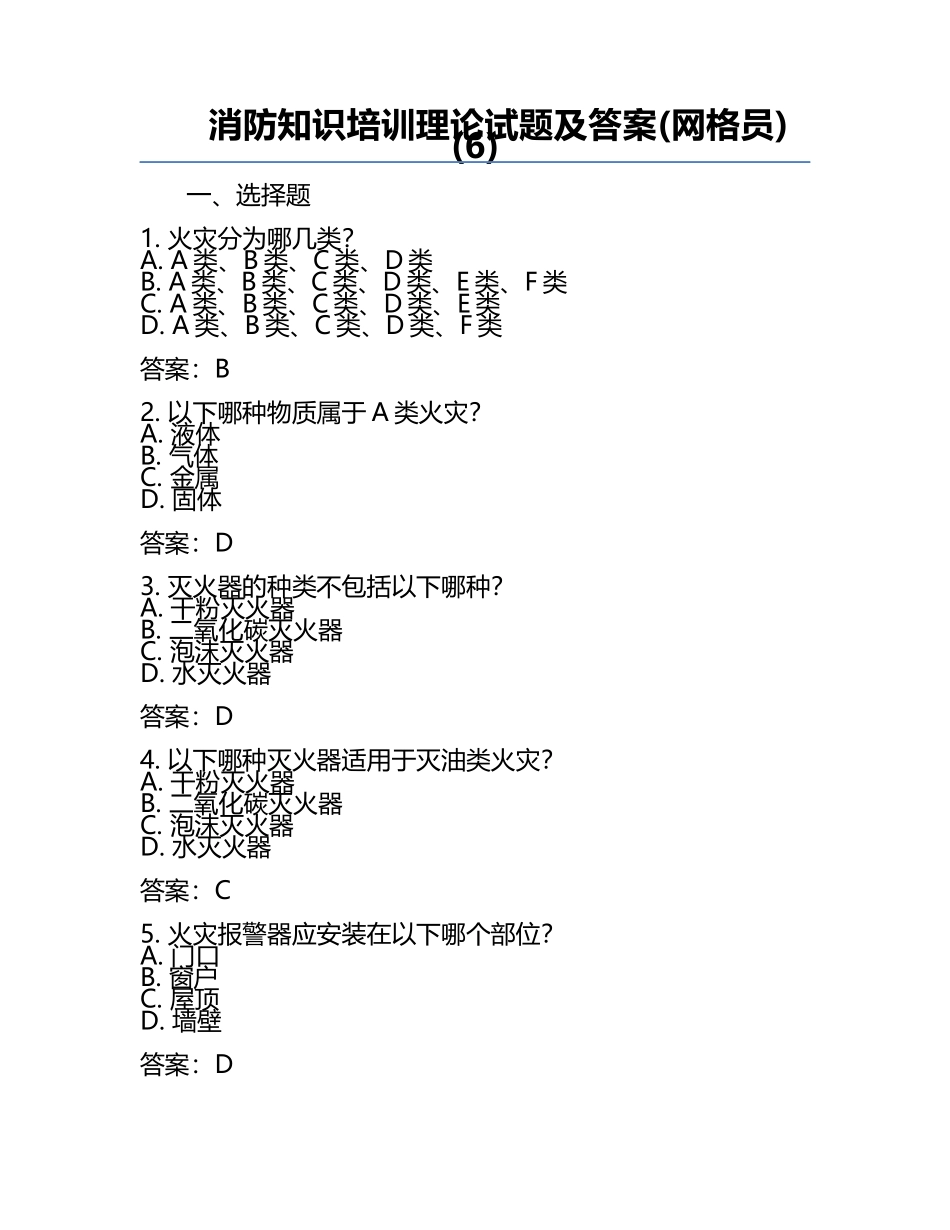 消防知识培训理论试题及答案(网格员)(6).docx_第1页
