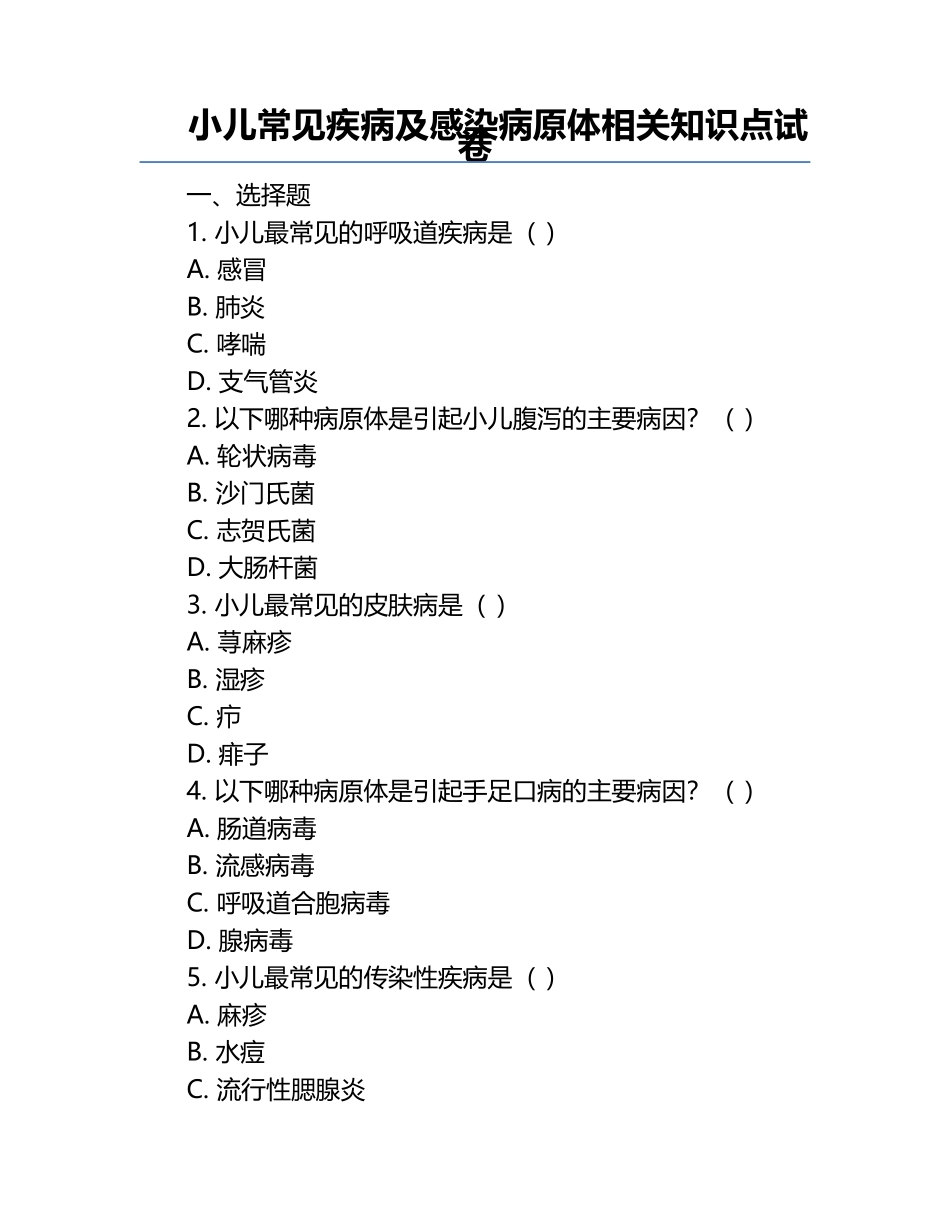 小儿常见疾病及感染病原体相关知识点试卷.docx_第1页