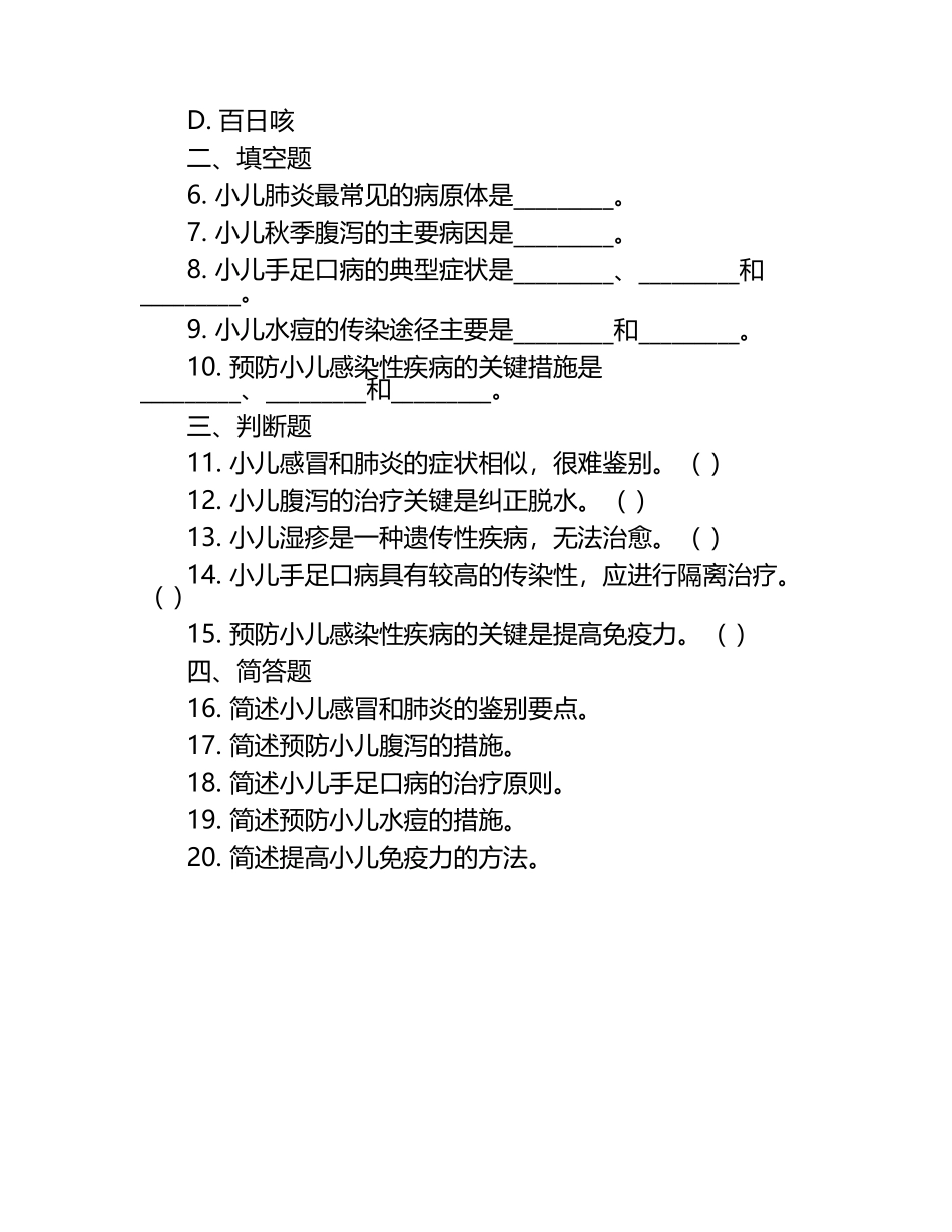 小儿常见疾病及感染病原体相关知识点试卷.docx_第2页