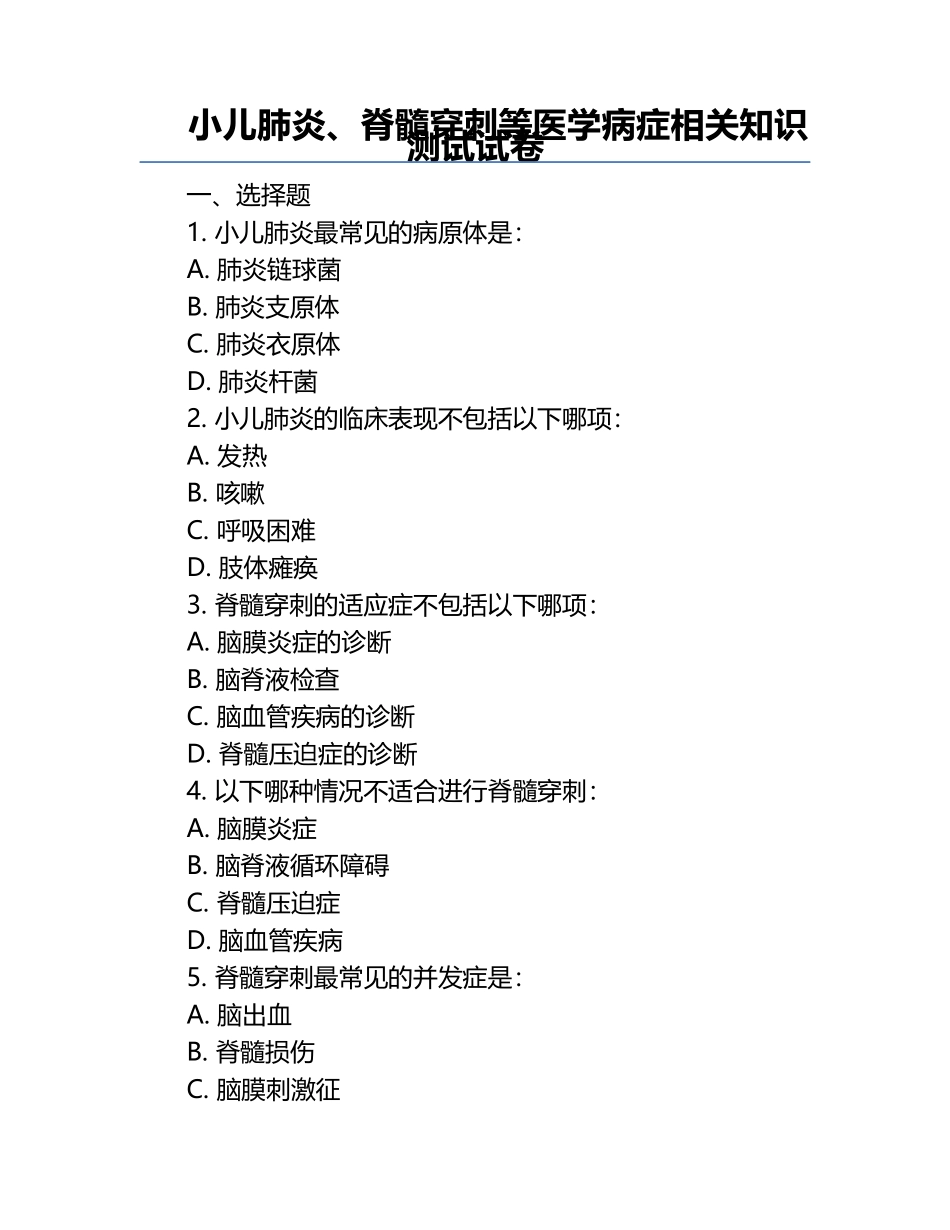 小儿肺炎、脊髓穿刺等医学病症相关知识测试试卷.docx_第1页