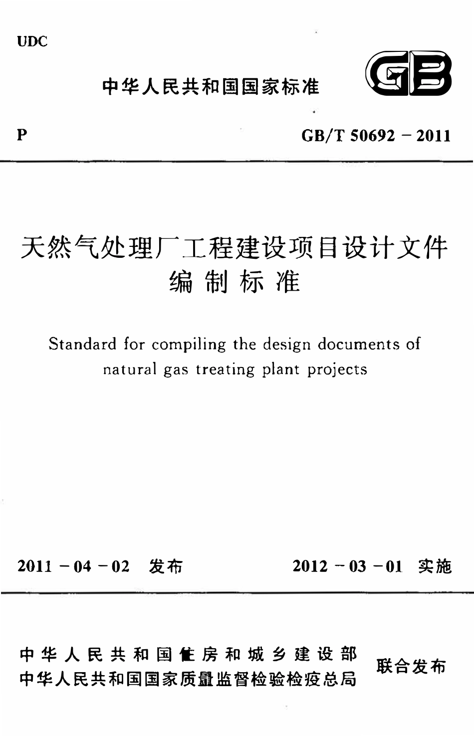 GBT50692-2011 天然气处理厂工程建设项目设计文件编制标准高清.pdf_第1页