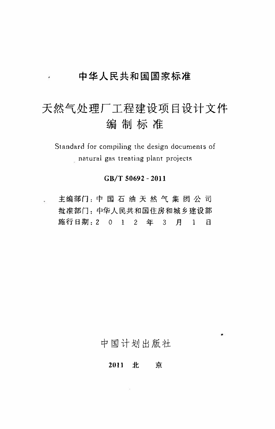 GBT50692-2011 天然气处理厂工程建设项目设计文件编制标准高清.pdf_第2页