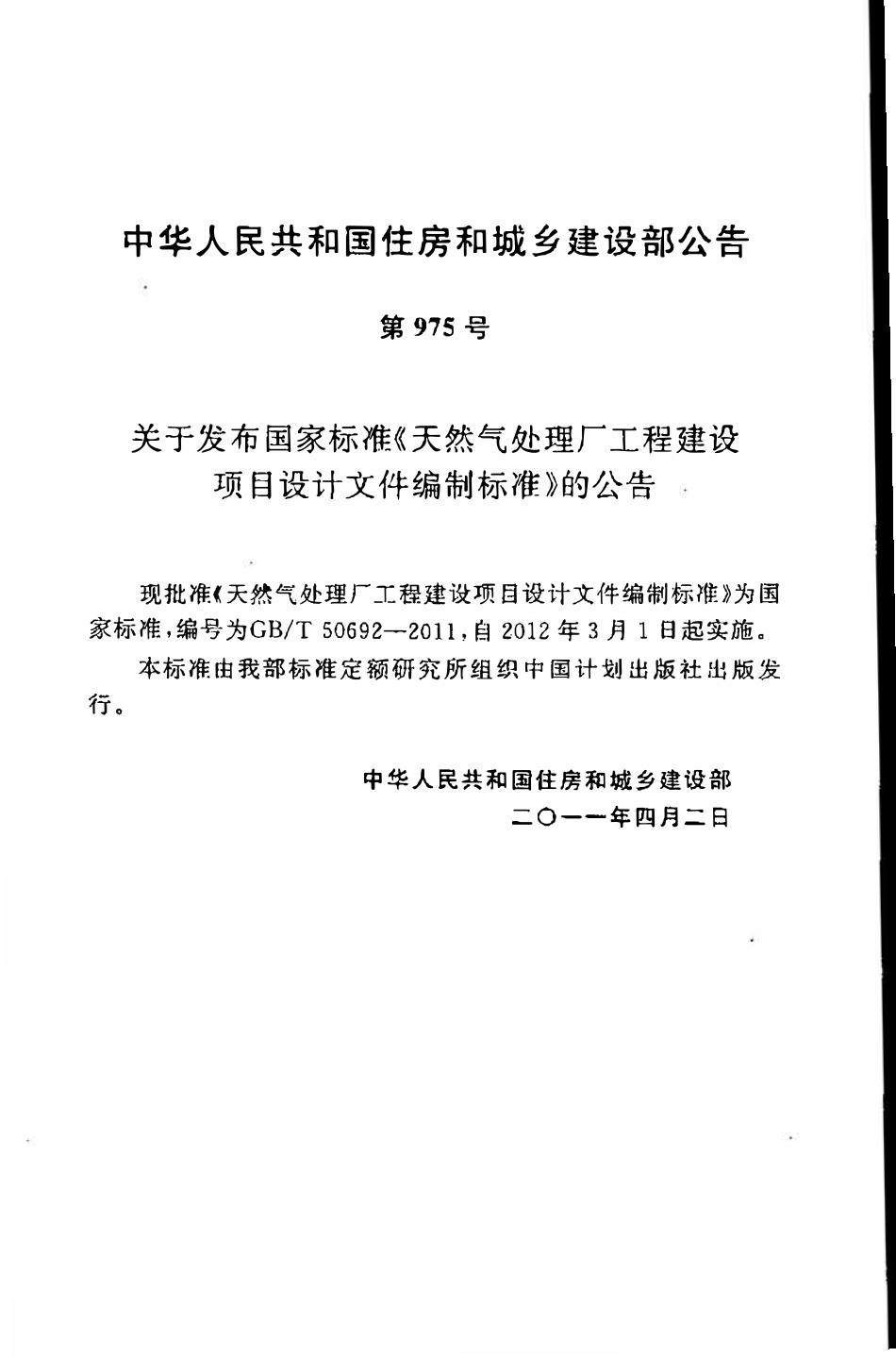 GBT50692-2011 天然气处理厂工程建设项目设计文件编制标准高清.pdf_第3页