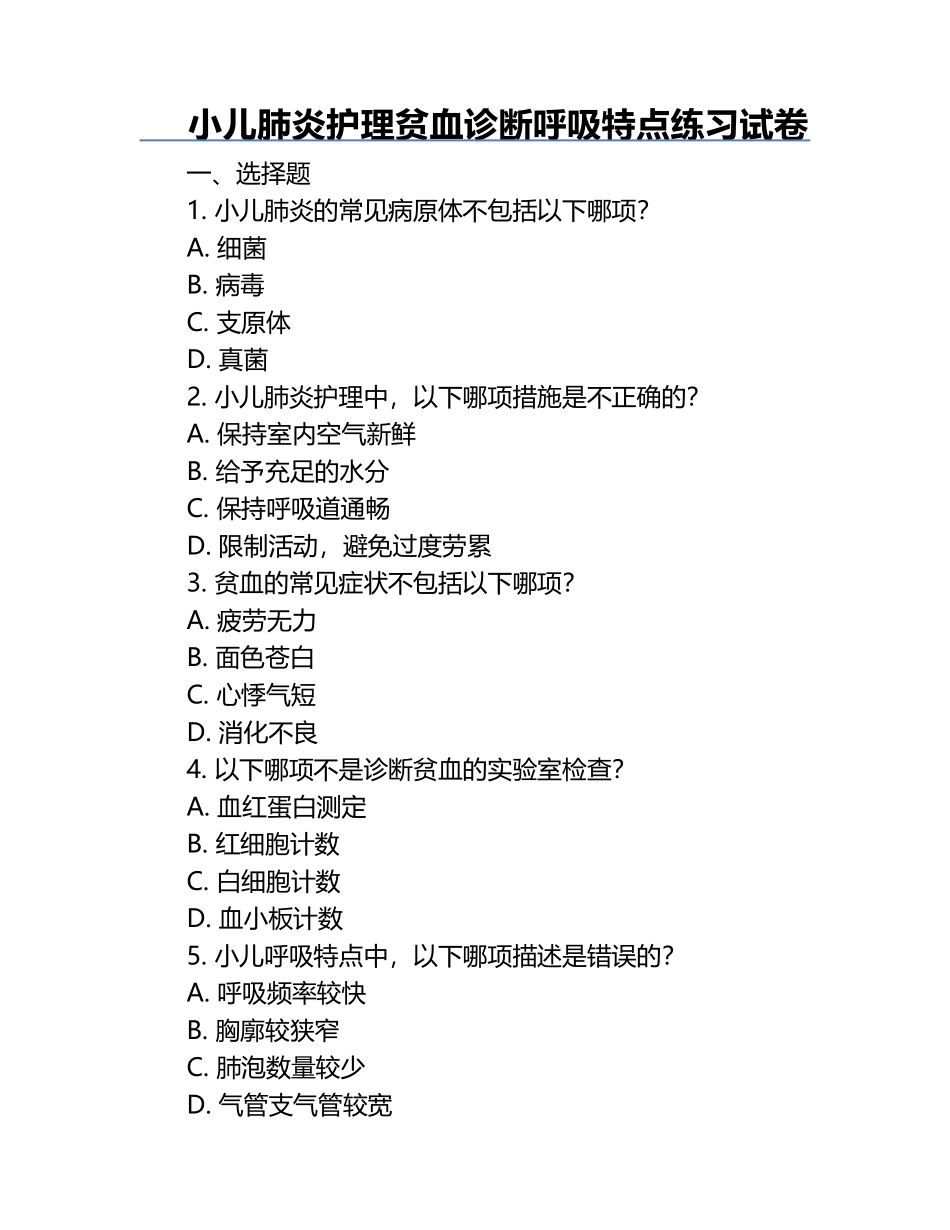 小儿肺炎护理贫血诊断呼吸特点练习试卷.docx_第1页