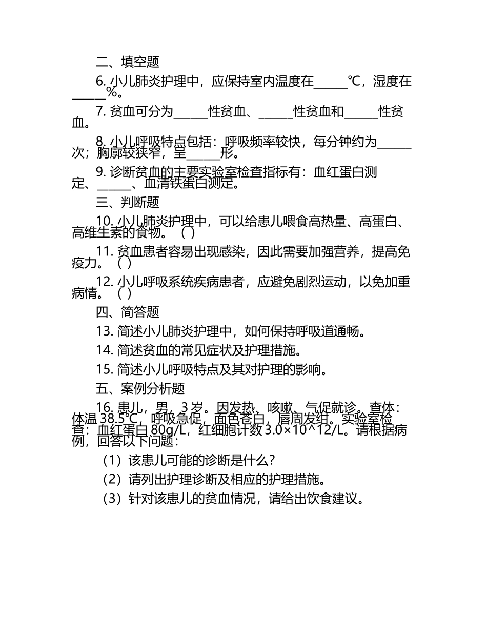 小儿肺炎护理贫血诊断呼吸特点练习试卷.docx_第2页