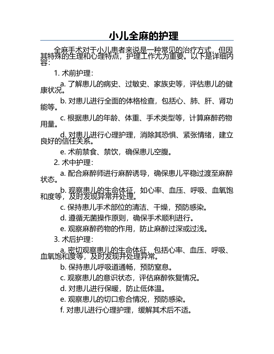 小儿全麻的护理.docx_第1页