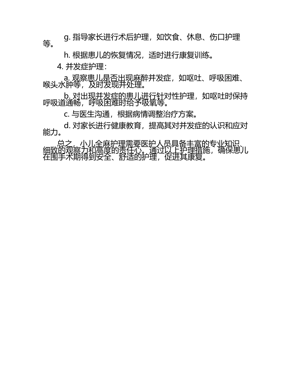 小儿全麻的护理.docx_第2页
