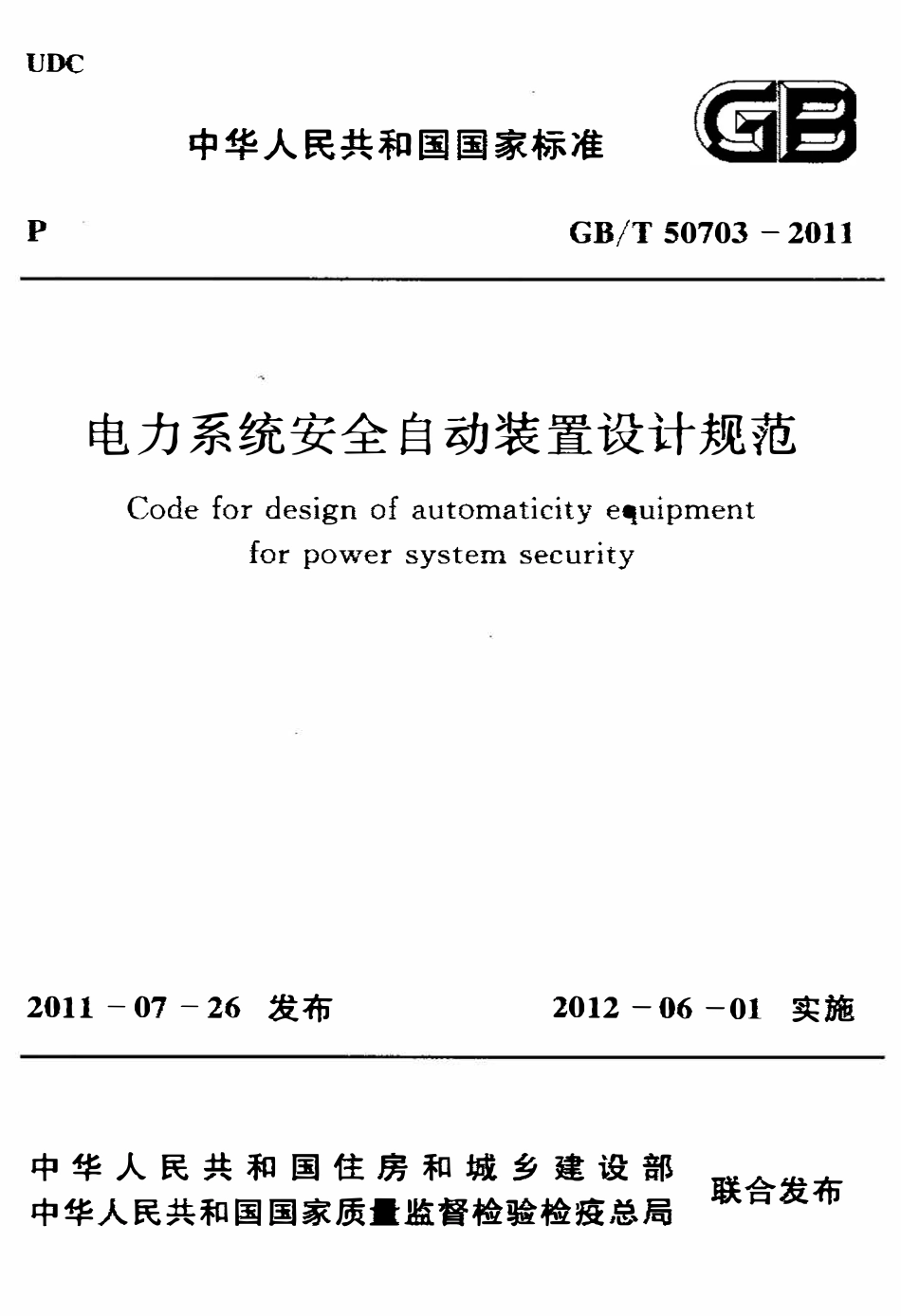 GBT50703-2011 电力系统安全自动装置设计规范高清.pdf_第1页