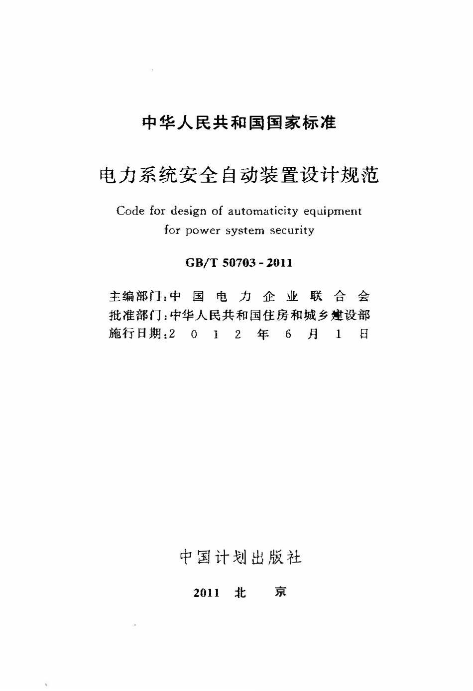 GBT50703-2011 电力系统安全自动装置设计规范高清.pdf_第2页