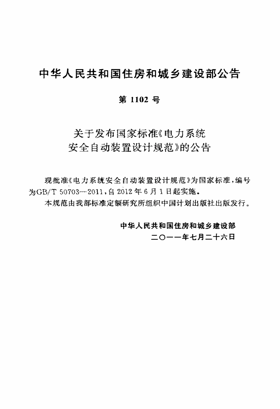 GBT50703-2011 电力系统安全自动装置设计规范高清.pdf_第3页