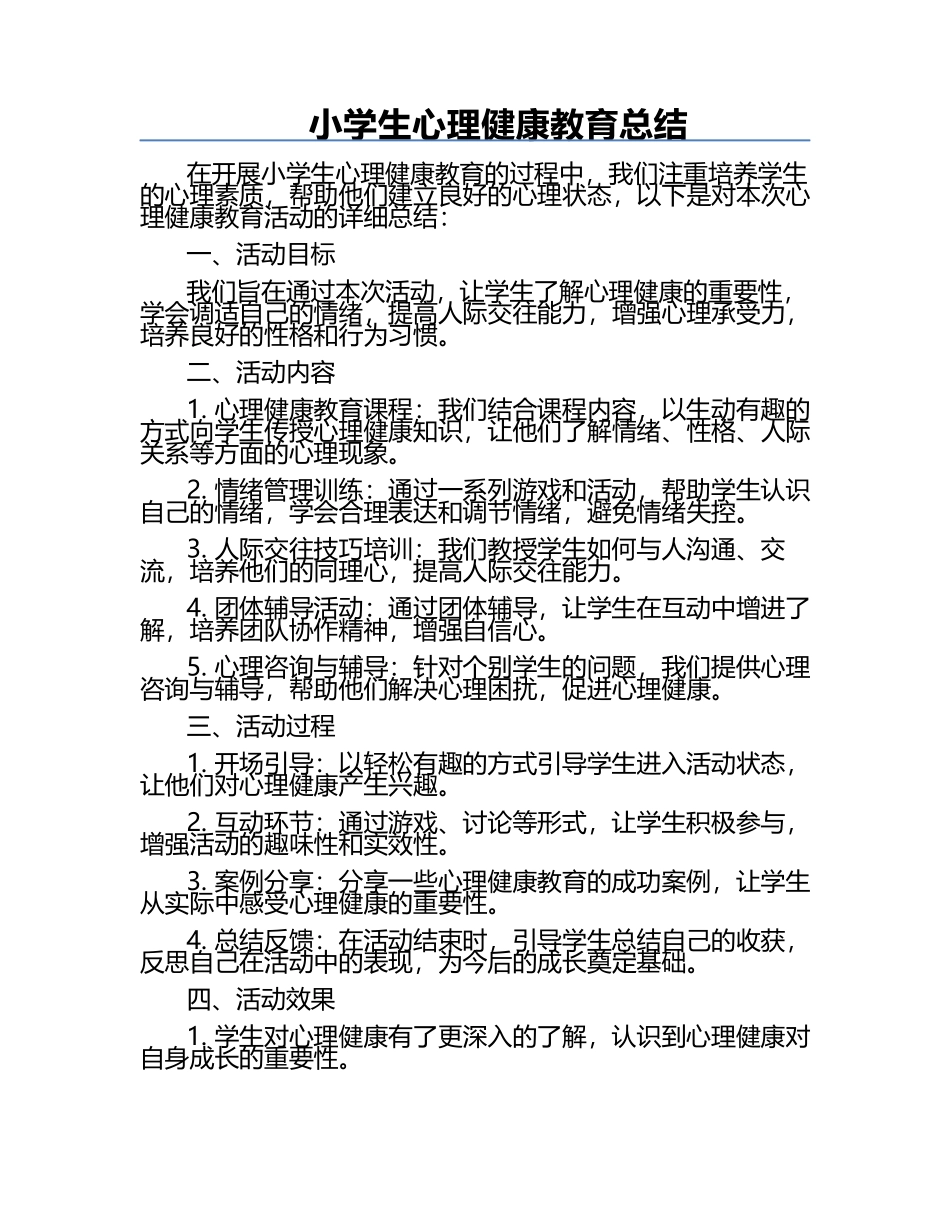 小学生心理健康教育总结.docx_第1页