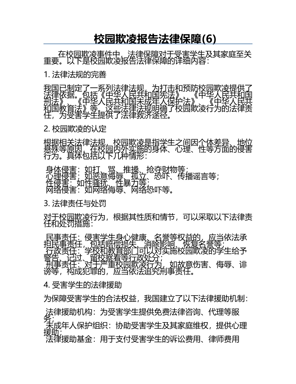 校园欺凌报告法律保障(6).docx_第1页
