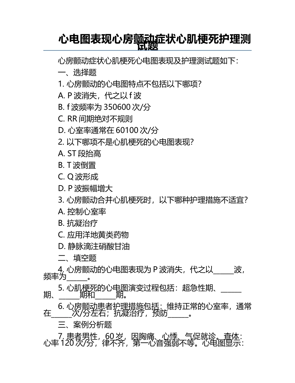 心电图表现心房颤动症状心肌梗死护理测试题.docx_第1页