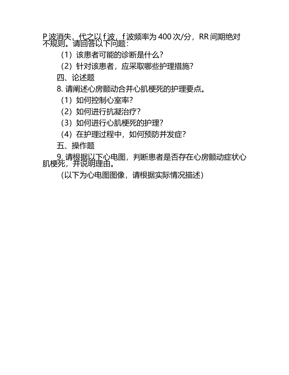 心电图表现心房颤动症状心肌梗死护理测试题.docx_第2页