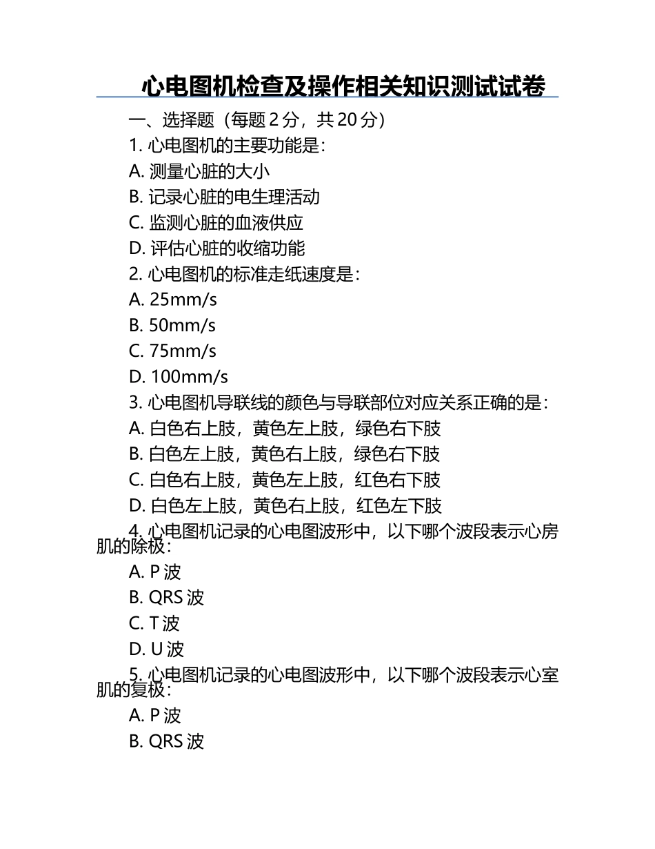 心电图机检查及操作相关知识测试试卷.docx_第1页