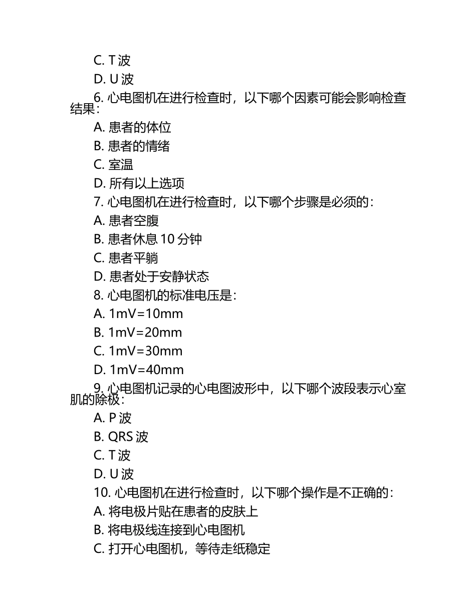 心电图机检查及操作相关知识测试试卷.docx_第2页