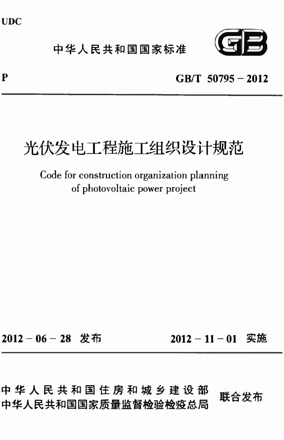 GBT50795-2012 光伏发电工程施工组织设计规范高清.pdf_第1页