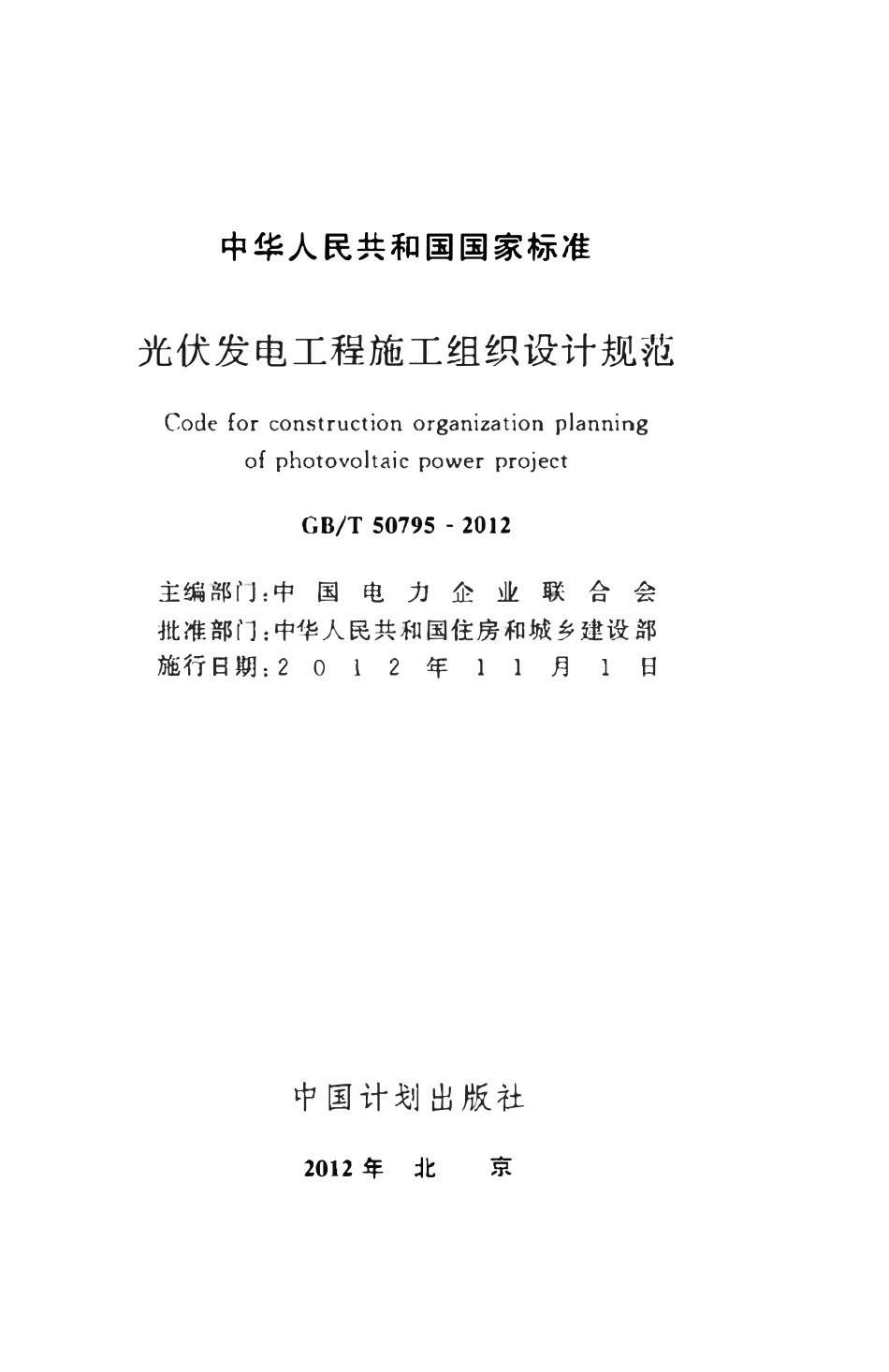GBT50795-2012 光伏发电工程施工组织设计规范高清.pdf_第2页