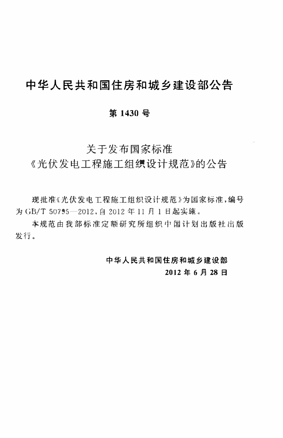 GBT50795-2012 光伏发电工程施工组织设计规范高清.pdf_第3页