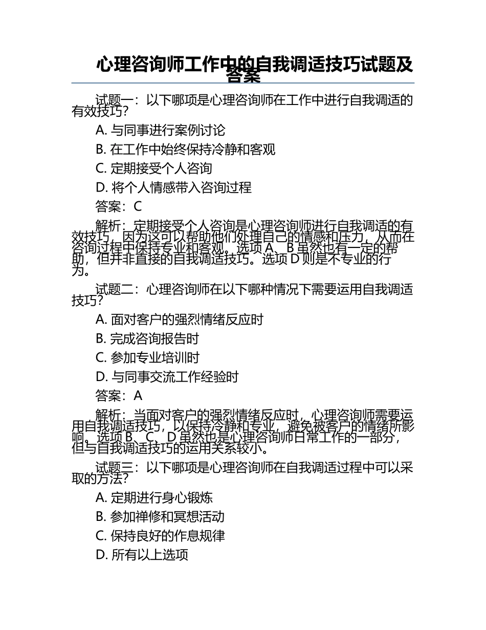 心理咨询师工作中的自我调适技巧试题及答案.docx_第1页