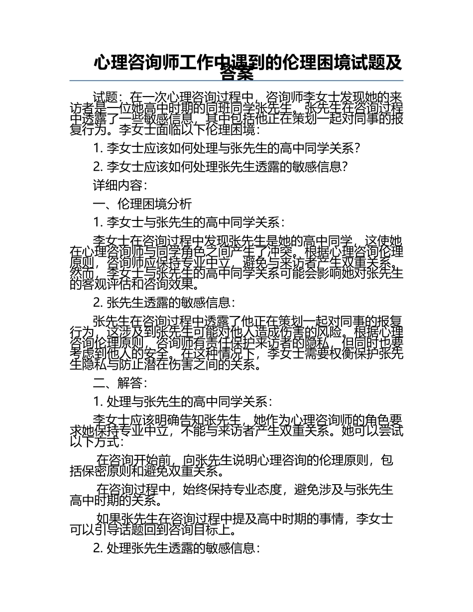 心理咨询师工作中遇到的伦理困境试题及答案.docx_第1页