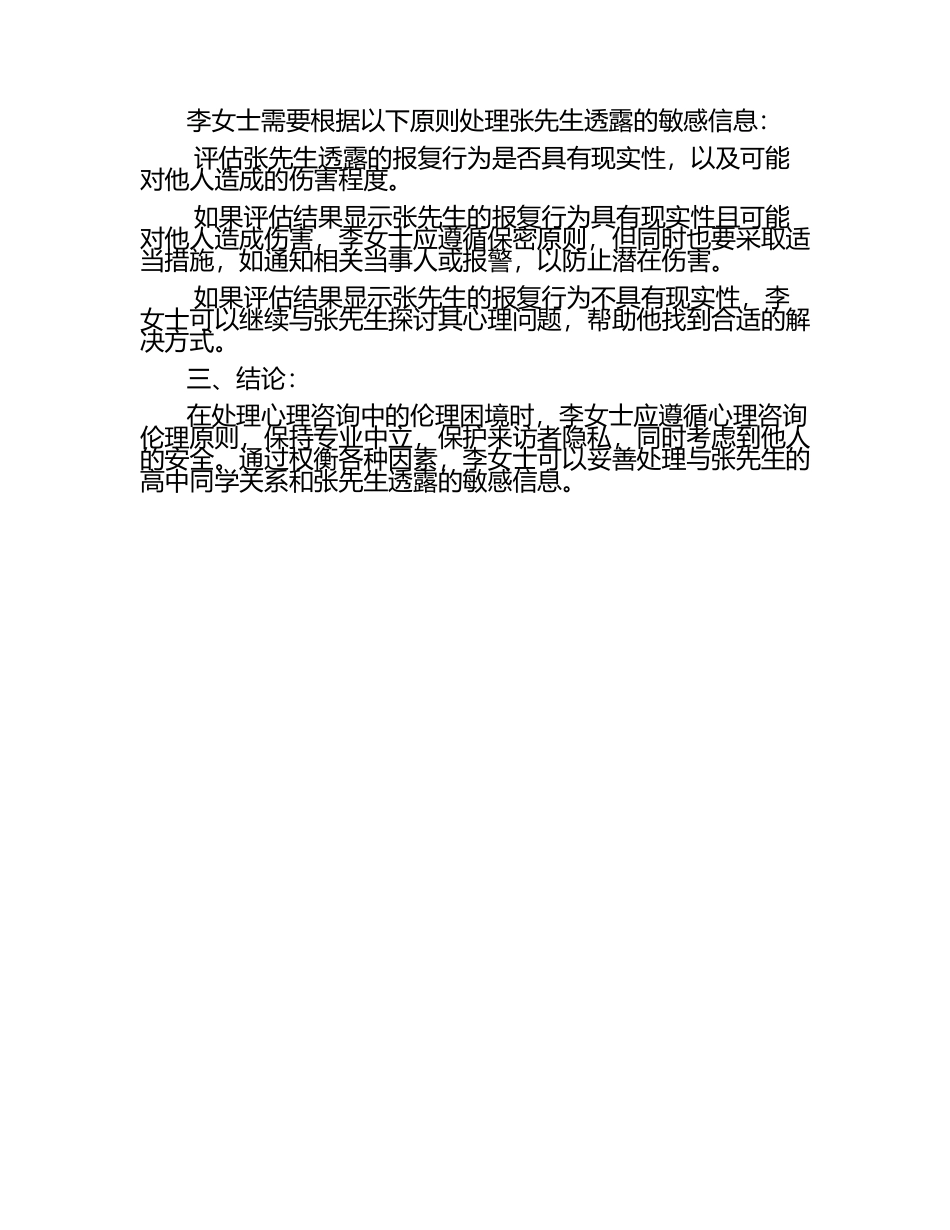 心理咨询师工作中遇到的伦理困境试题及答案.docx_第2页