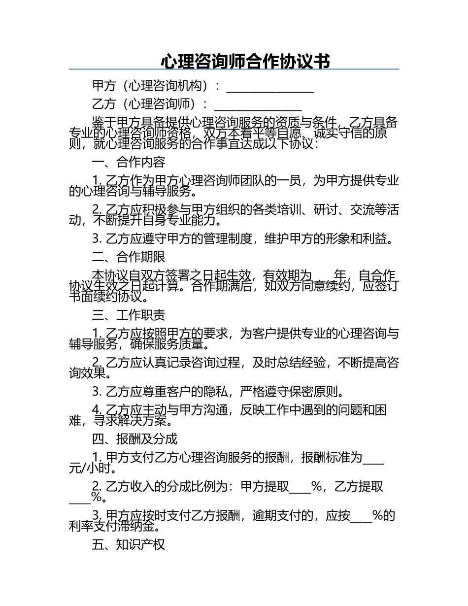 心理咨询师合作协议书.docx_第1页