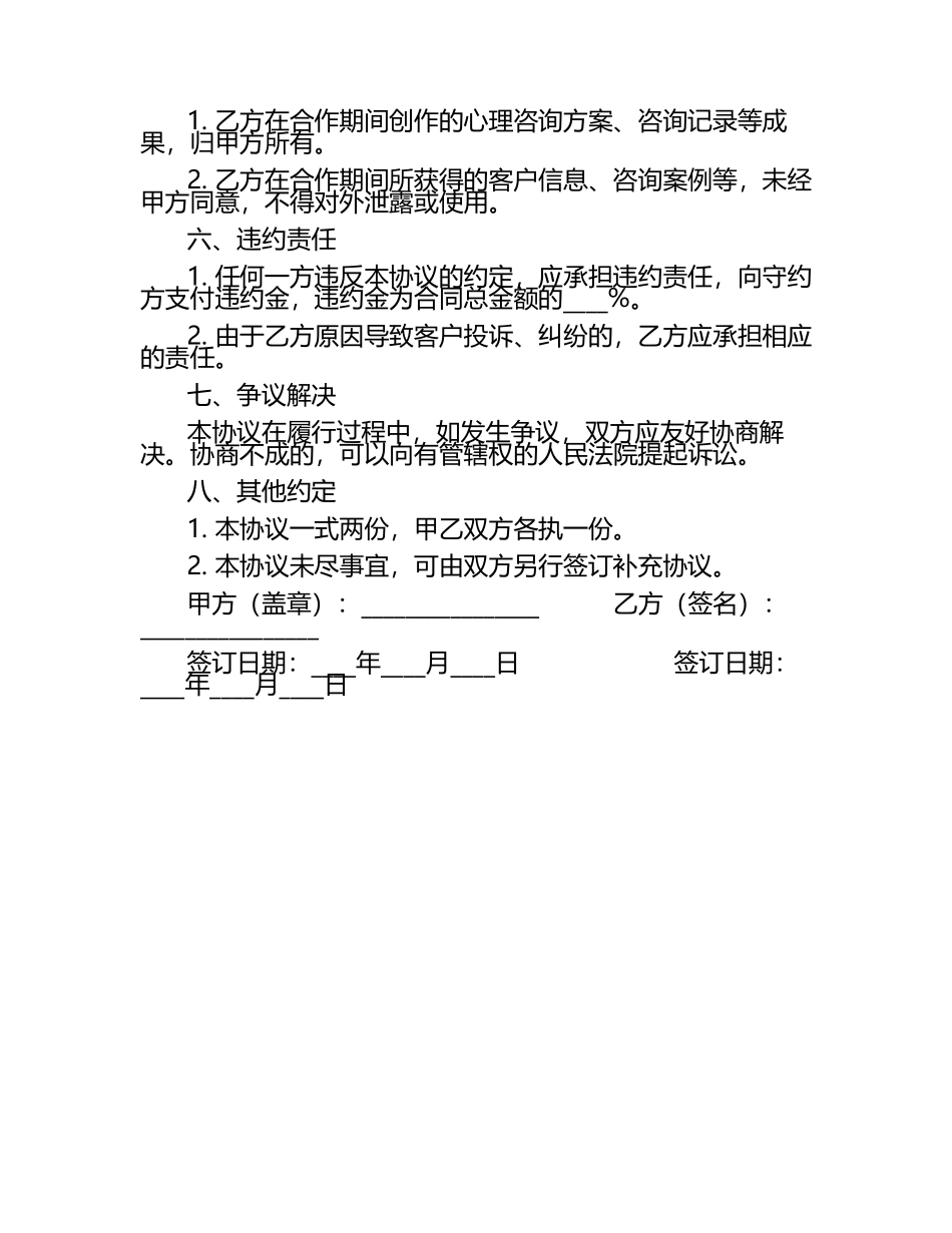 心理咨询师合作协议书.docx_第2页