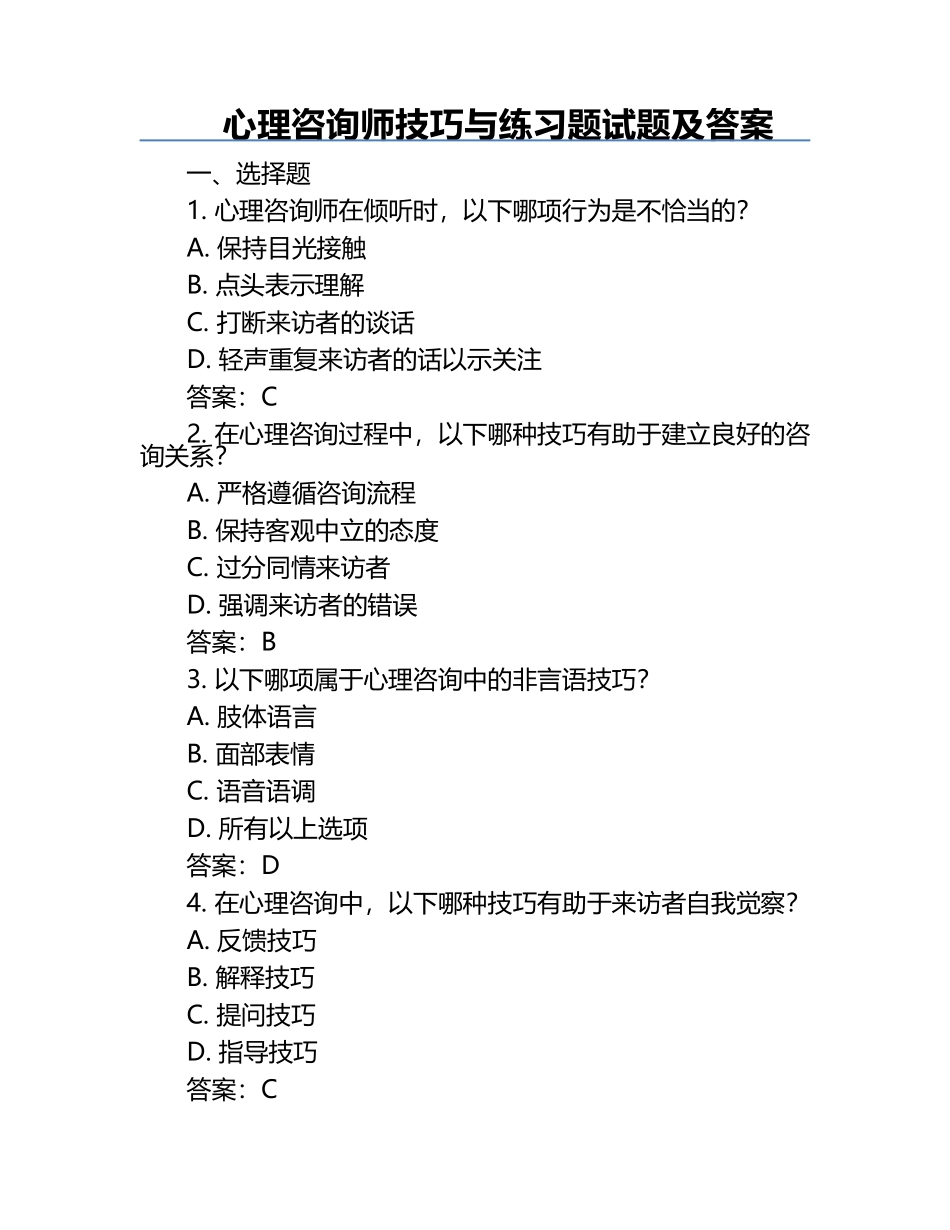 心理咨询师技巧与练习题试题及答案.docx_第1页