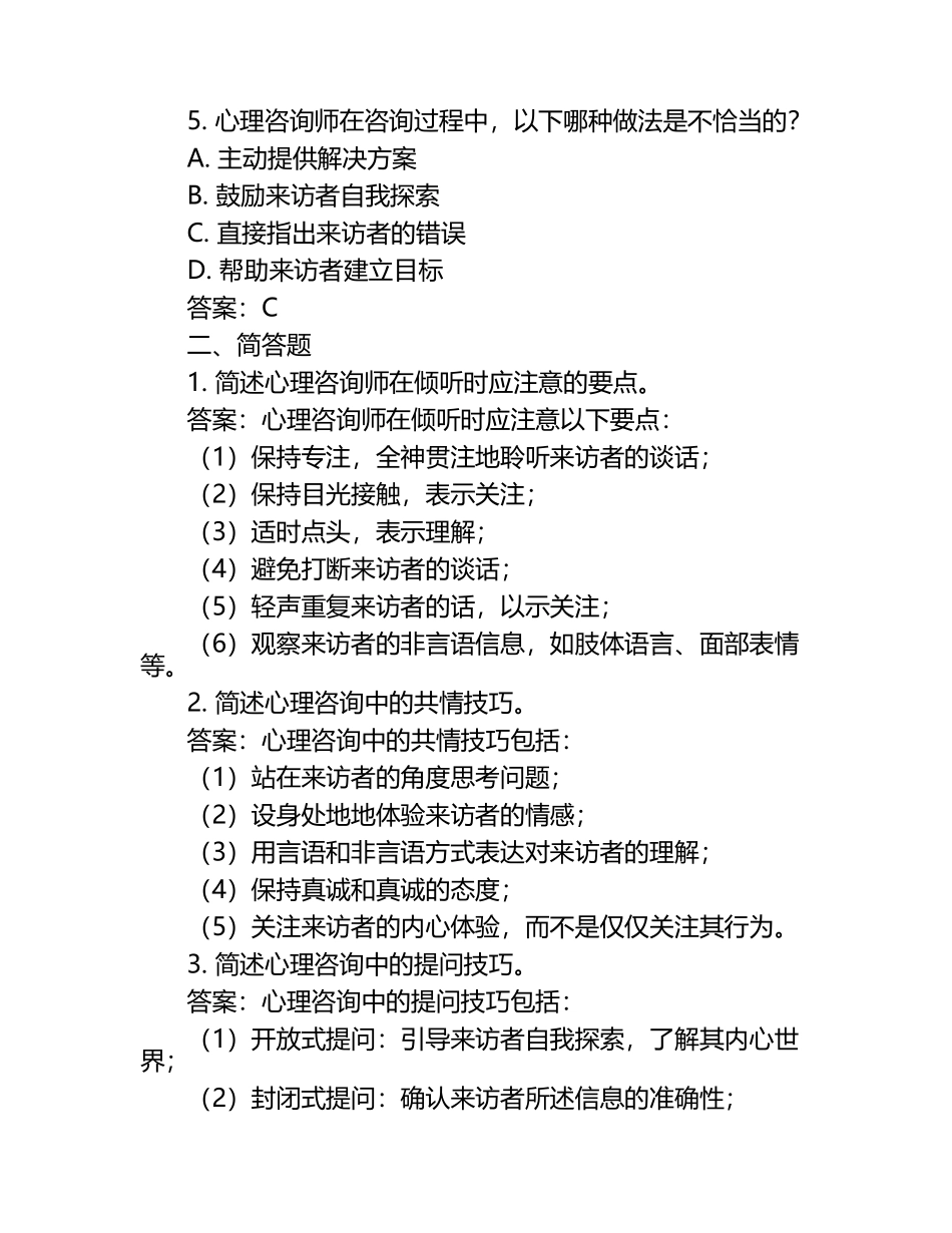 心理咨询师技巧与练习题试题及答案.docx_第2页