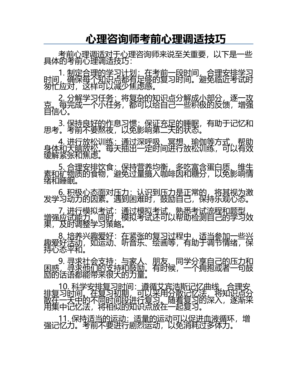 心理咨询师考前心理调适技巧.docx_第1页