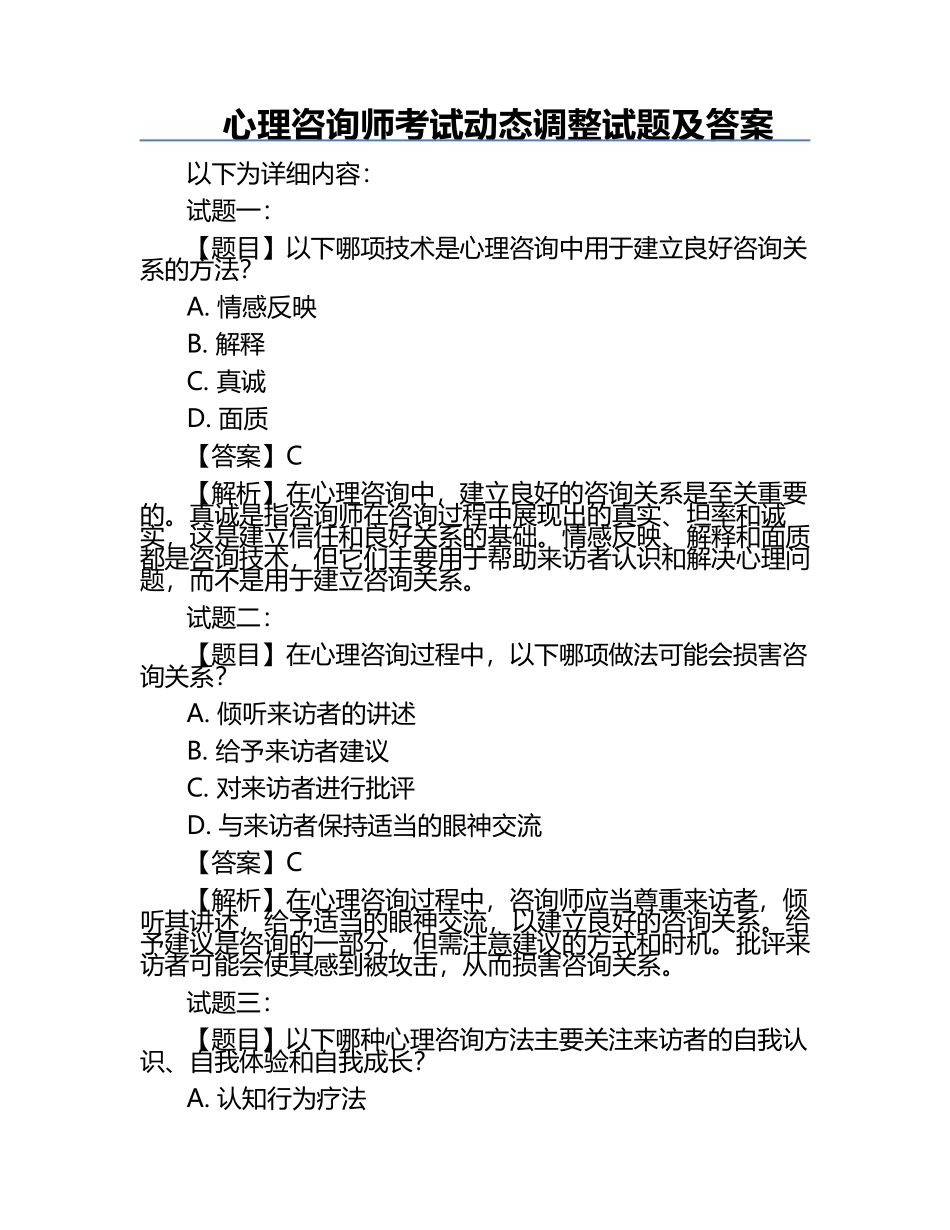 心理咨询师考试动态调整试题及答案.docx_第1页