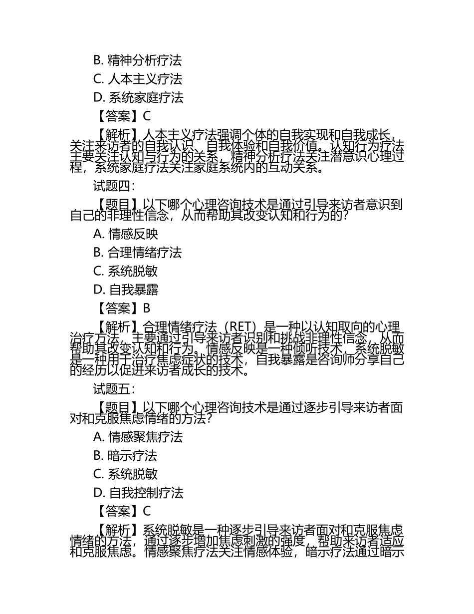 心理咨询师考试动态调整试题及答案.docx_第2页