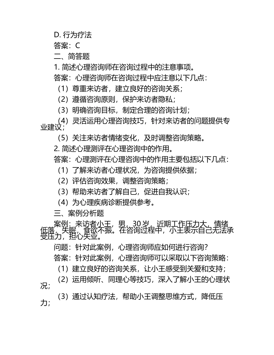 心理咨询师考试个人感悟与经验交流与试题及答案.docx_第2页