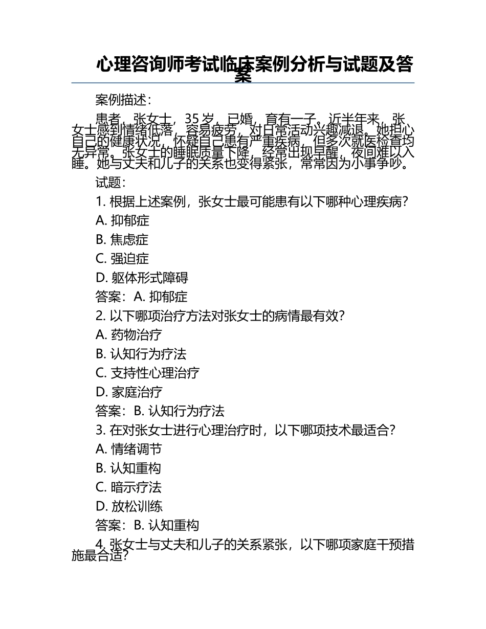 心理咨询师考试临床案例分析与试题及答案.docx_第1页