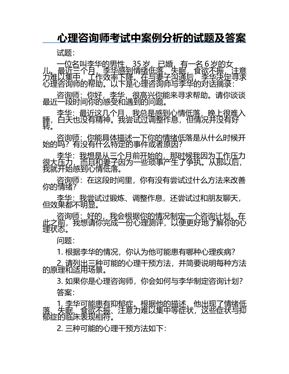 心理咨询师考试中案例分析的试题及答案.docx_第1页