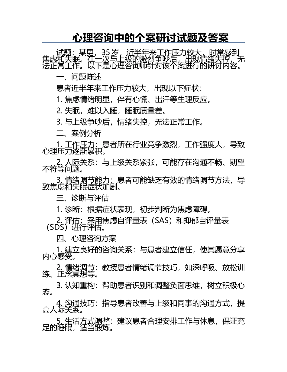 心理咨询中的个案研讨试题及答案.docx_第1页