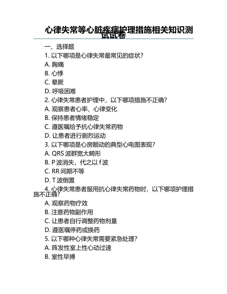 心律失常等心脏疾病护理措施相关知识测试试卷.docx_第1页