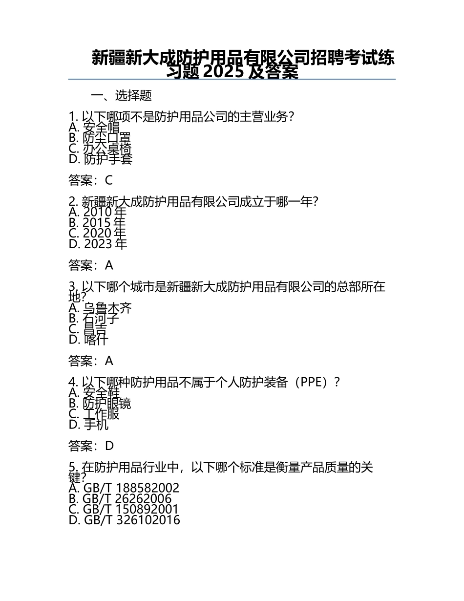 新疆新大成防护用品有限公司招聘考试真题2025及答案.docx_第1页