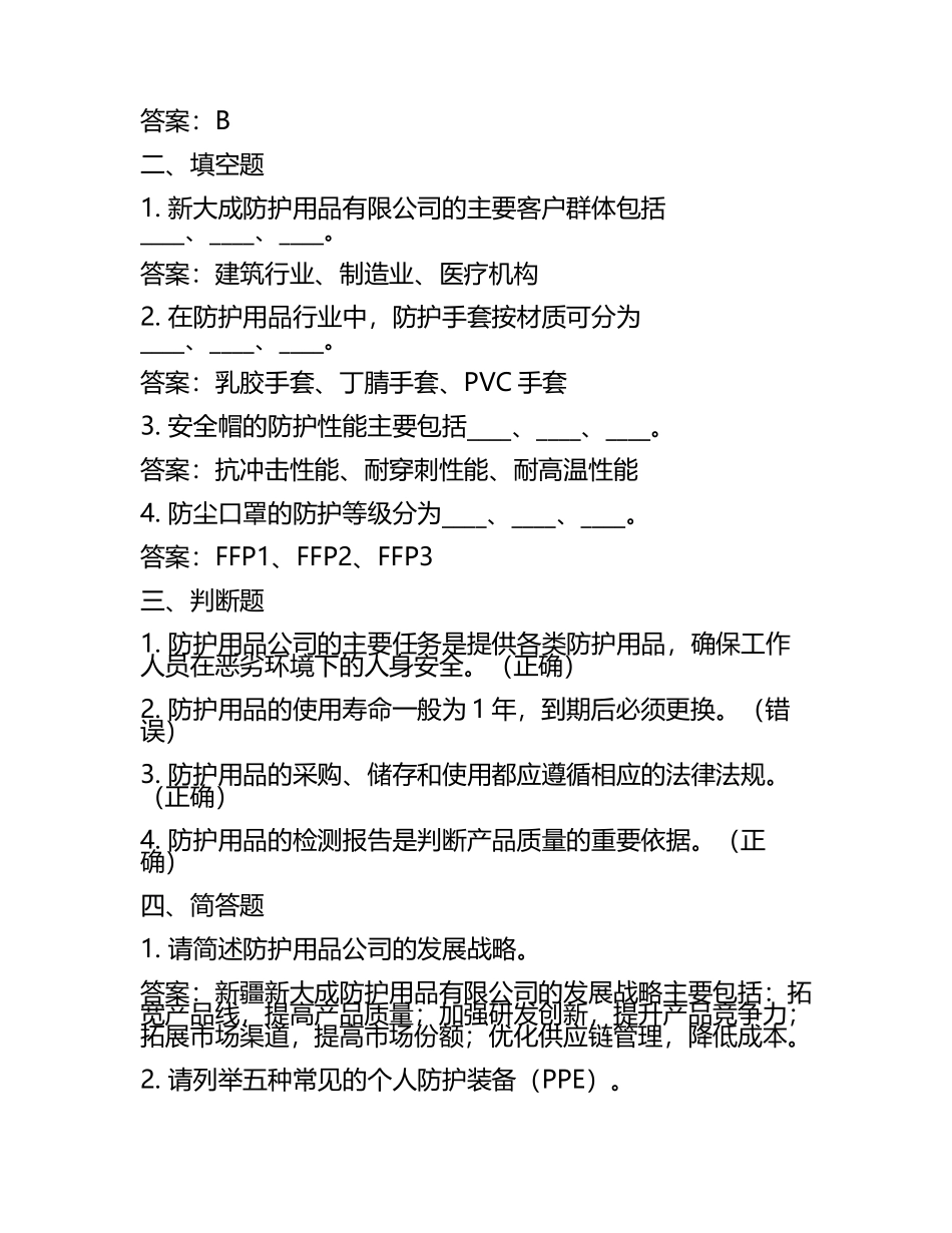 新疆新大成防护用品有限公司招聘考试真题2025及答案.docx_第2页