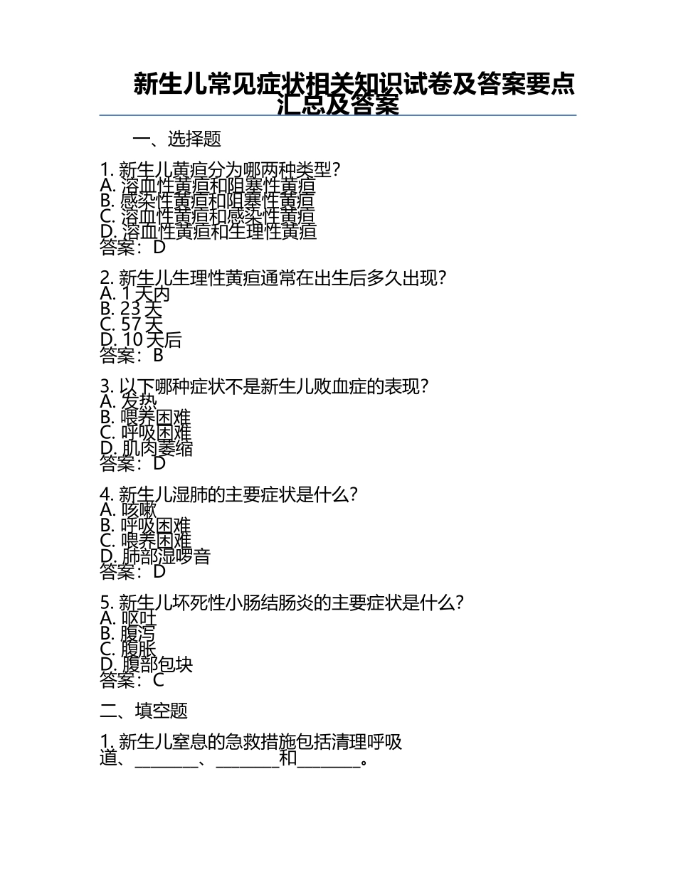 新生儿常见症状相关知识试卷及答案要点汇总及答案.docx_第1页