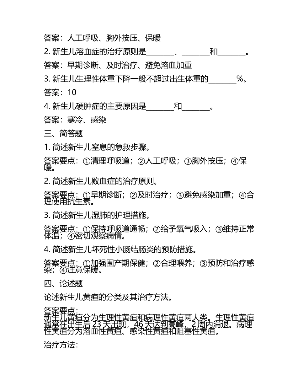 新生儿常见症状相关知识试卷及答案要点汇总及答案.docx_第2页