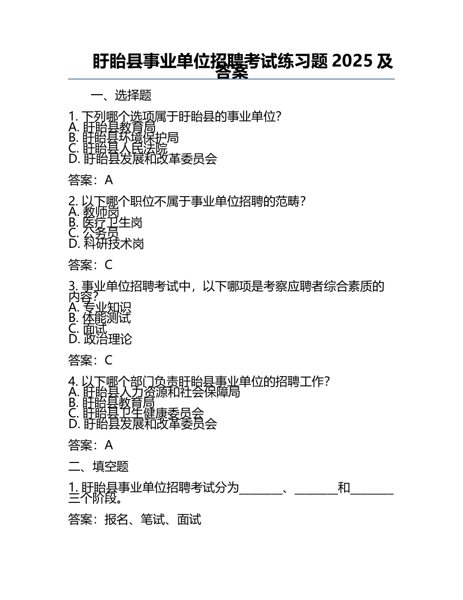 盱眙县事业单位招聘考试真题2025及答案.docx_第1页