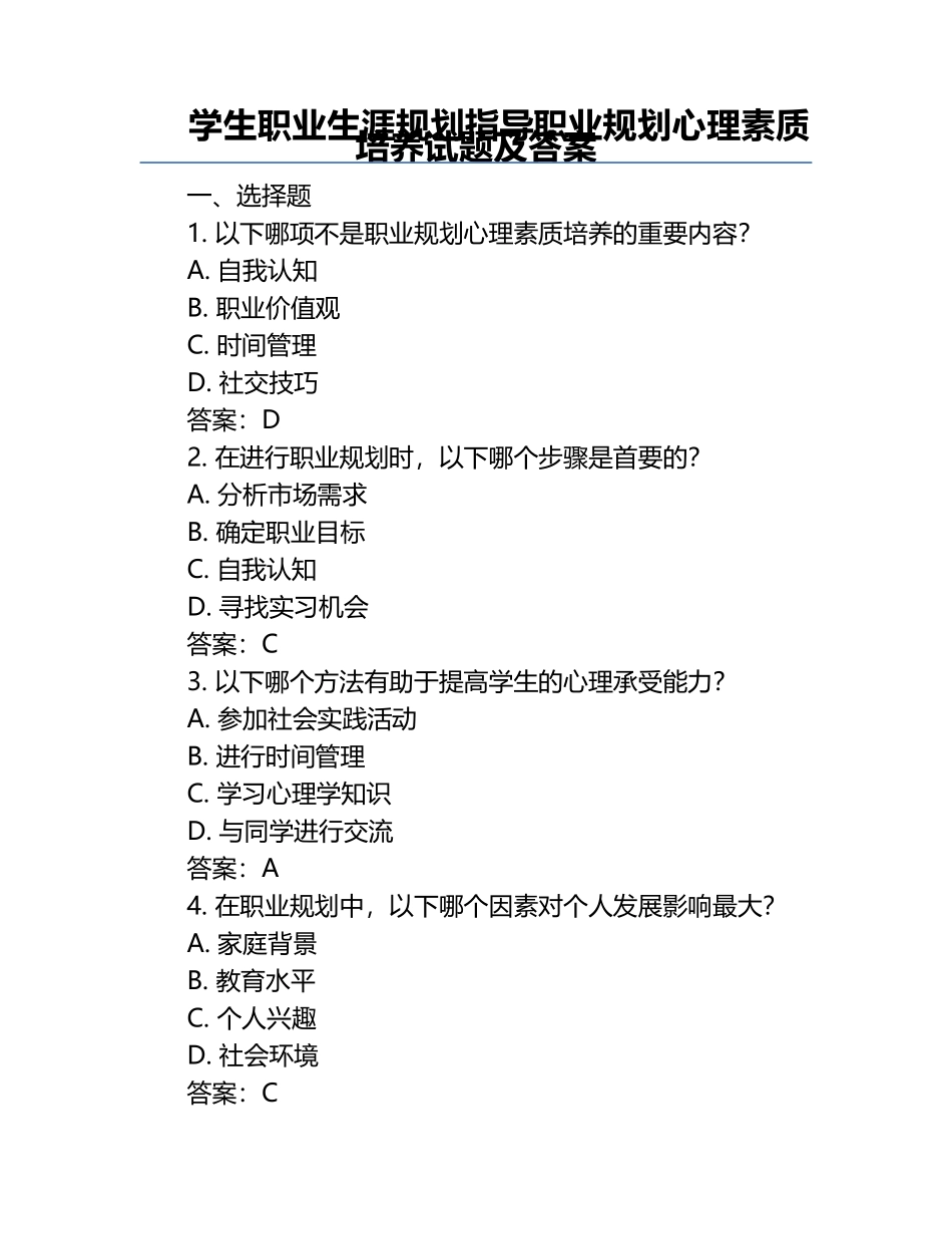 学生职业生涯规划指导职业规划心理素质培养试题及答案.docx_第1页