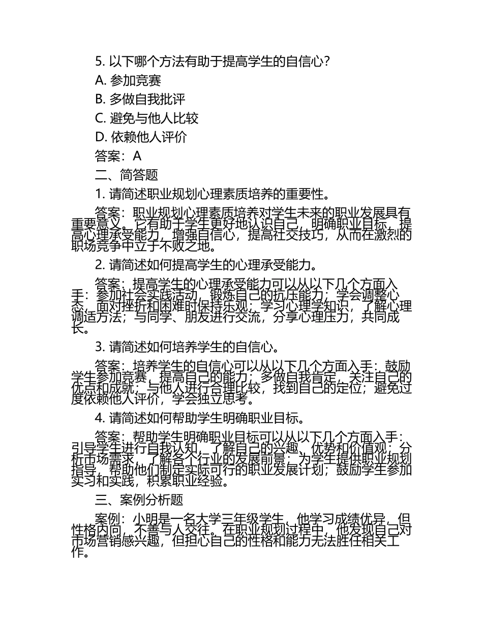 学生职业生涯规划指导职业规划心理素质培养试题及答案.docx_第2页