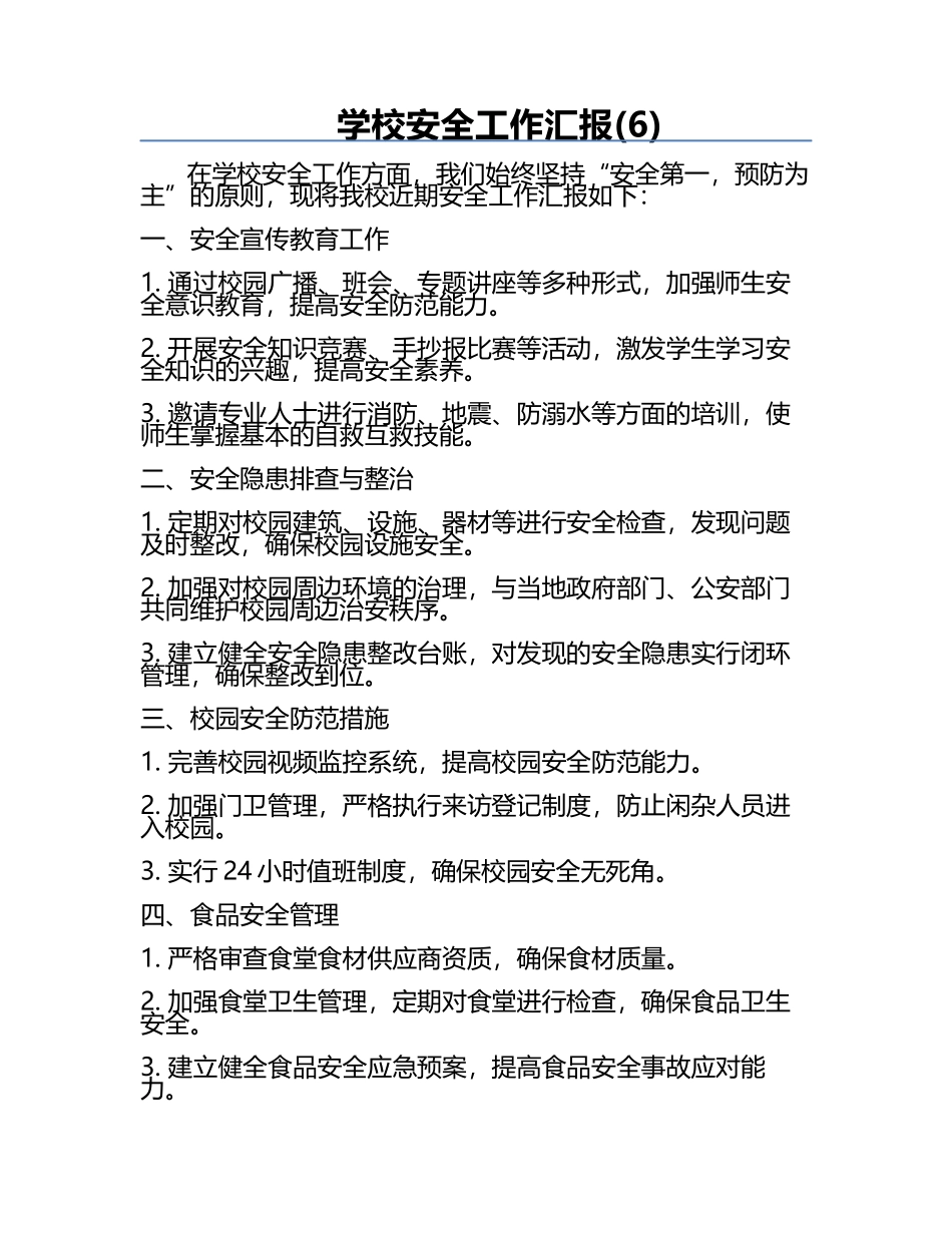 学校安全工作汇报(6).docx_第1页
